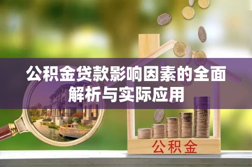 颍泉公积金贷款影响因素的全面解析与实际应用