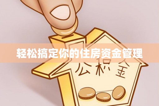 颍泉轻松搞定你的住房资金管理