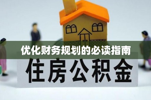 颍泉优化财务规划的必读指南