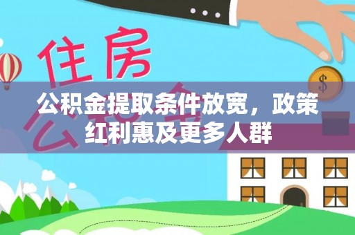 颍泉公积金提取条件放宽，政策红利惠及更多人群