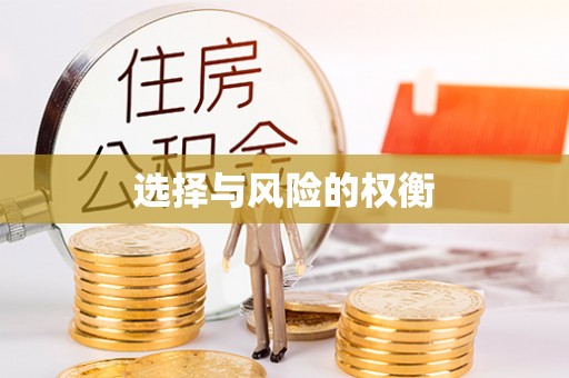 颍泉选择与风险的权衡