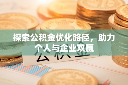 颍泉探索公积金优化路径，助力个人与企业双赢