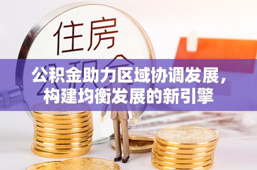 颍泉公积金助力区域协调发展，构建均衡发展的新引擎