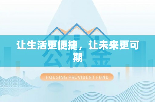 颍泉让生活更便捷，让未来更可期