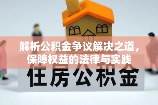 颍泉解析公积金争议解决之道，保障权益的法律与实践