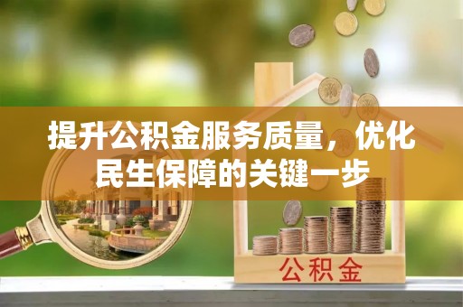颍泉提升公积金服务质量，优化民生保障的关键一步