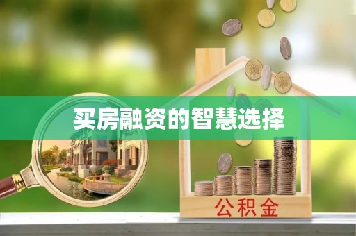 颍泉买房融资的智慧选择