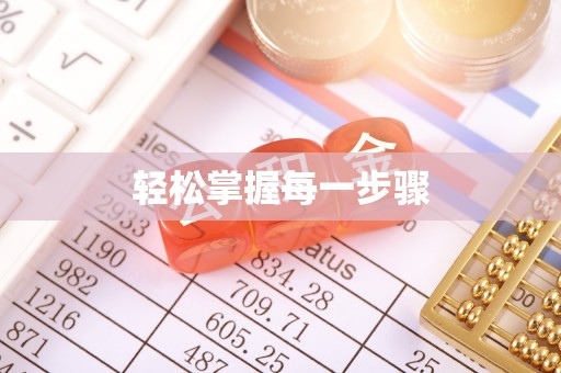 颍泉轻松掌握每一步骤