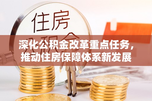 颍泉深化公积金改革重点任务，推动住房保障体系新发展