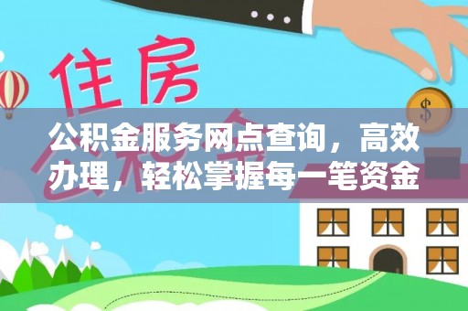 颍泉公积金服务网点查询，高效办理，轻松掌握每一笔资金动态