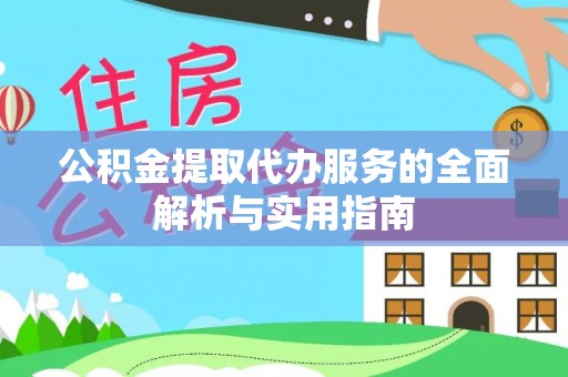 颍泉公积金提取代办服务的全面解析与实用指南