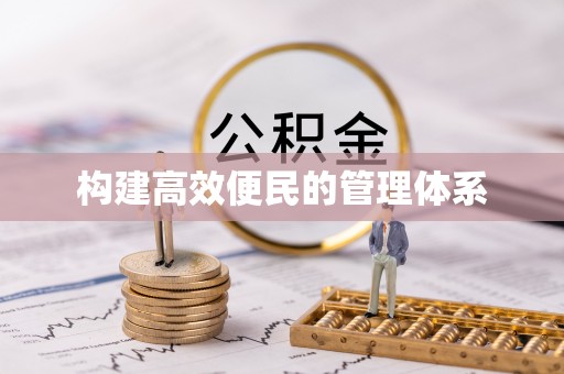 颍泉构建高效便民的管理体系