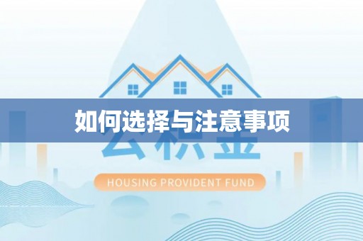 颍泉如何选择与注意事项