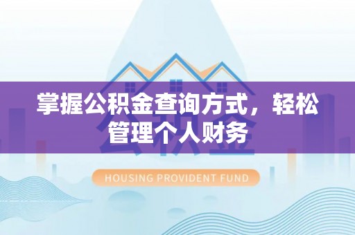 颍泉掌握公积金查询方式，轻松管理个人财务