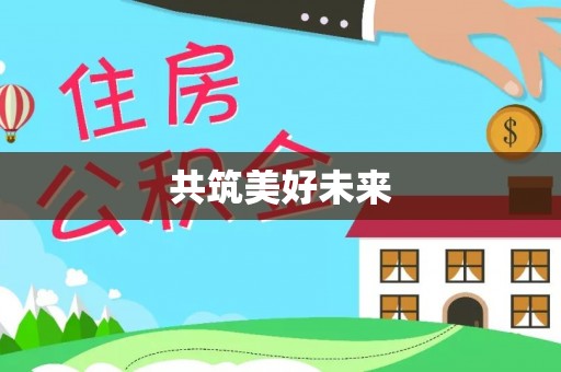 颍泉共筑美好未来