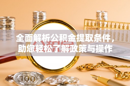 颍泉全面解析公积金提取条件，助您轻松了解政策与操作