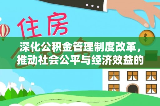 颍泉深化公积金管理制度改革，推动社会公平与经济效益的双赢