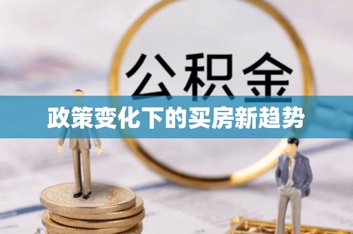 颍泉政策变化下的买房新趋势