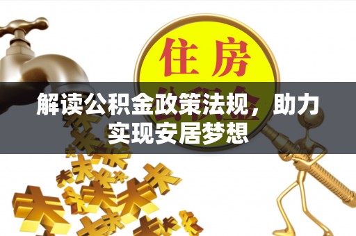 颍泉解读公积金政策法规，助力实现安居梦想
