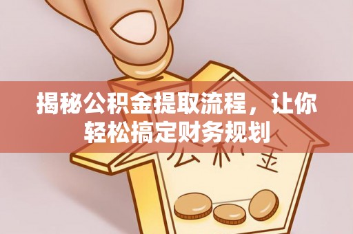 颍泉揭秘公积金提取流程，让你轻松搞定财务规划