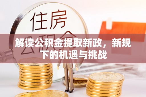 颍泉解读公积金提取新政，新规下的机遇与挑战
