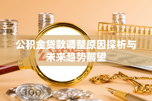 颍泉公积金贷款调整原因探析与未来趋势展望