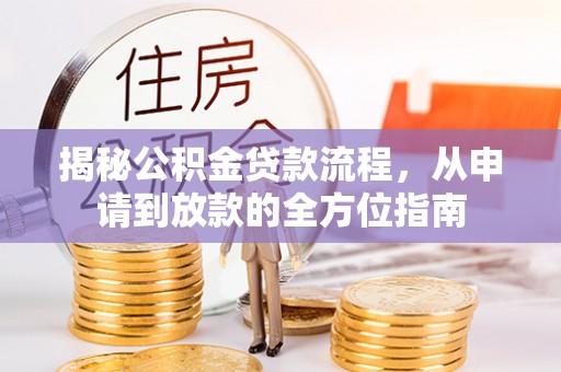 颍泉揭秘公积金贷款流程，从申请到放款的全方位指南