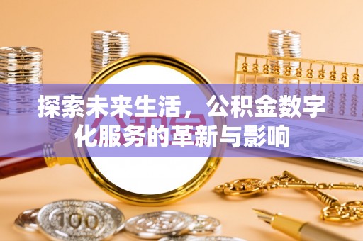 颍泉探索未来生活，公积金数字化服务的革新与影响