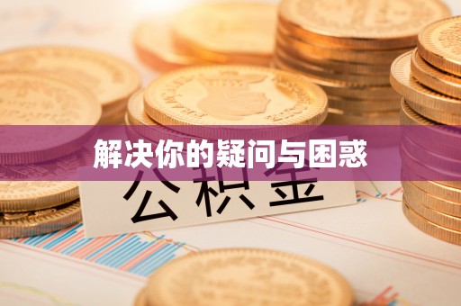 颍泉解决你的疑问与困惑