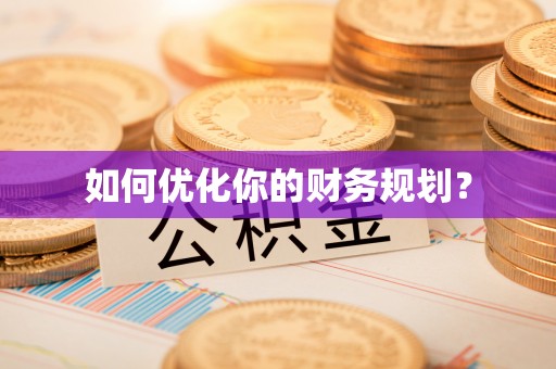 颍泉如何优化你的财务规划？