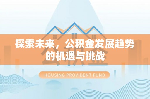 颍泉探索未来，公积金发展趋势的机遇与挑战