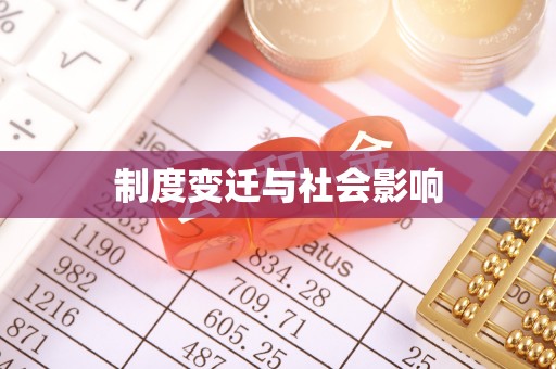 颍泉制度变迁与社会影响