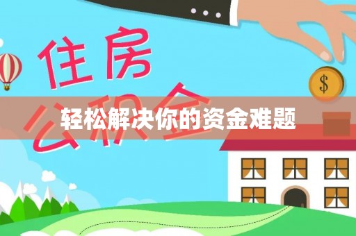 颍泉轻松解决你的资金难题