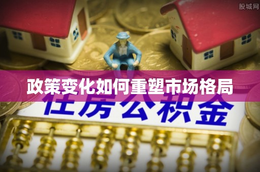 颍泉政策变化如何重塑市场格局