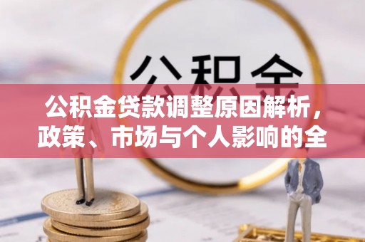 颍泉公积金贷款调整原因解析，政策、市场与个人影响的全面解读
