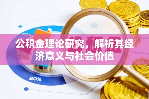 颍泉公积金理论研究，解析其经济意义与社会价值