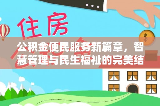 颍泉公积金便民服务新篇章，智慧管理与民生福祉的完美结合