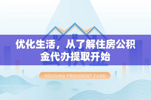 颍泉优化生活，从了解住房公积金代办提取开始
