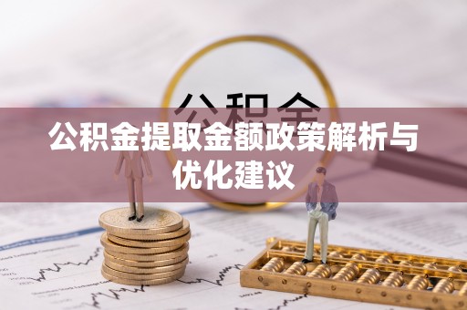 颍泉公积金提取金额政策解析与优化建议