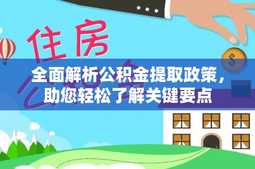 颍泉全面解析公积金提取政策，助您轻松了解关键要点