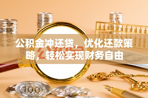 颍泉公积金冲还贷，优化还款策略，轻松实现财务自由