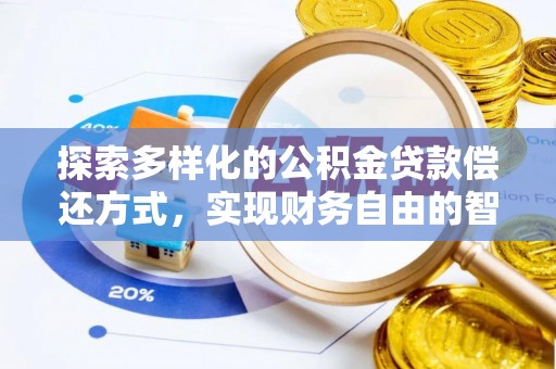 颍泉探索多样化的公积金贷款偿还方式，实现财务自由的智慧选择