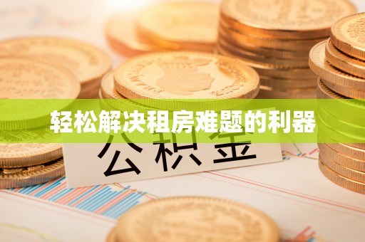 颍泉轻松解决租房难题的利器