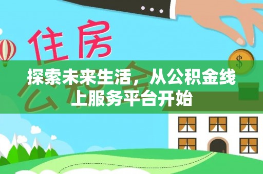 颍泉探索未来生活，从公积金线上服务平台开始