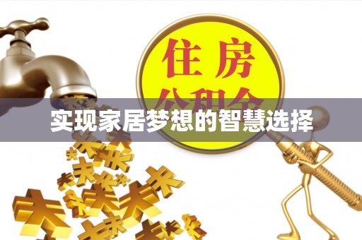 颍泉实现家居梦想的智慧选择