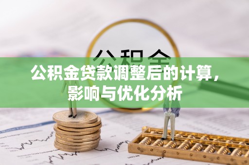 颍泉公积金贷款调整后的计算，影响与优化分析