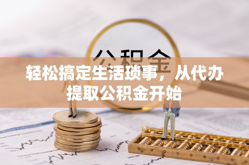 颍泉轻松搞定生活琐事，从代办提取公积金开始