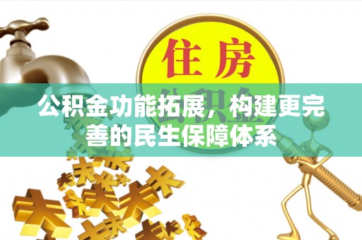 颍泉公积金功能拓展，构建更完善的民生保障体系