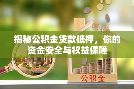 颍泉揭秘公积金贷款抵押，你的资金安全与权益保障