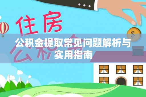 颍泉公积金提取常见问题解析与实用指南